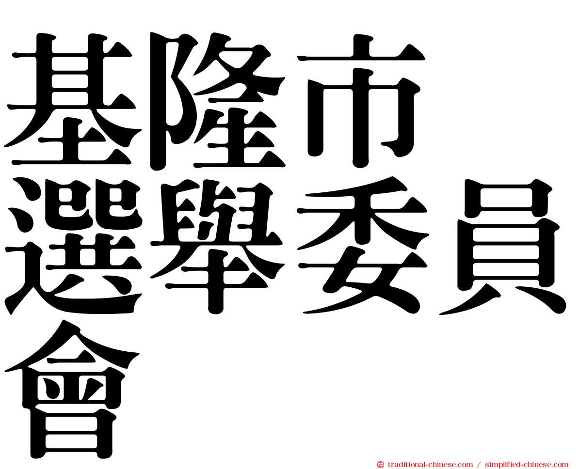 基隆市　選舉委員會